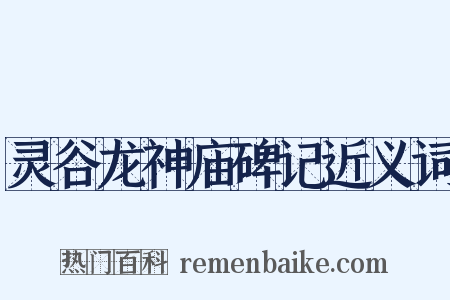 灵谷龙神庙碑记近义词是什么意思的图片